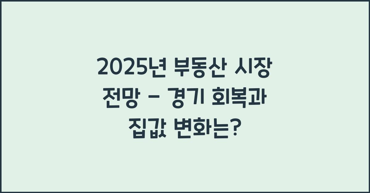 2025년 부동산 시장 전망