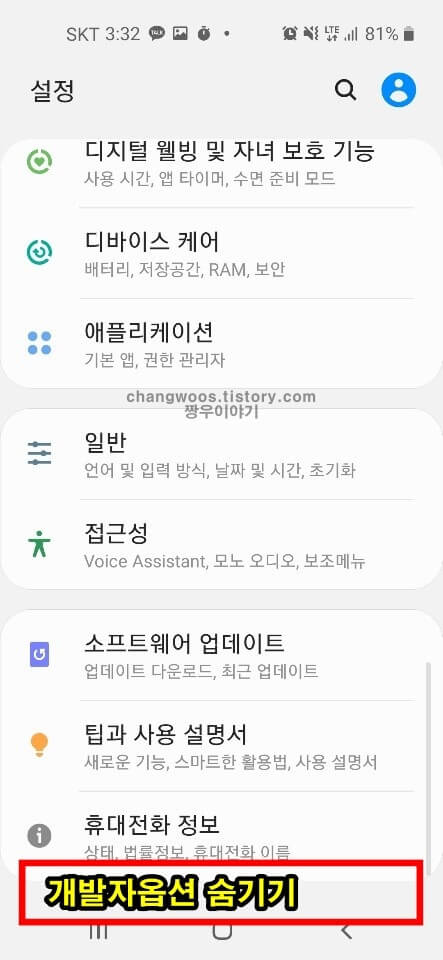 갤럭시 개발자 모드 해제 완료