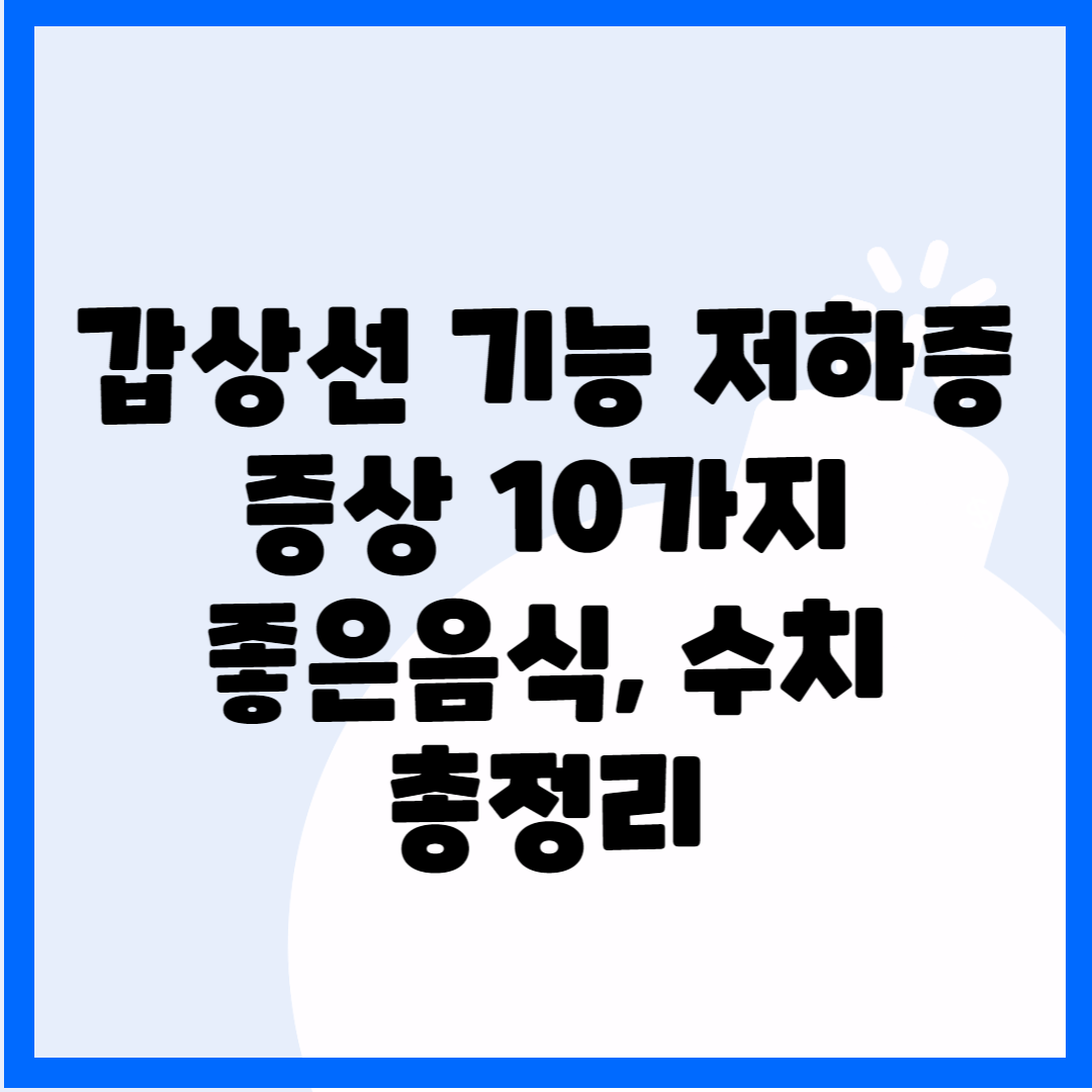 갑상선 기능 저하증 증상 10가지, 좋은음식 수치 총정리 블로그 썸내일 사진
