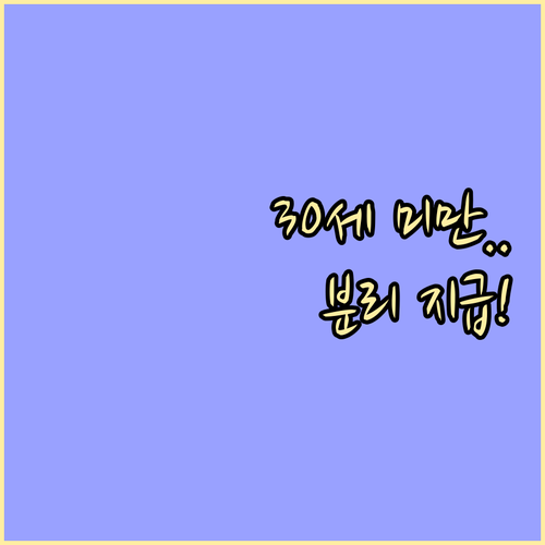 청년 주거급여 분리 지급 확대 만 3..