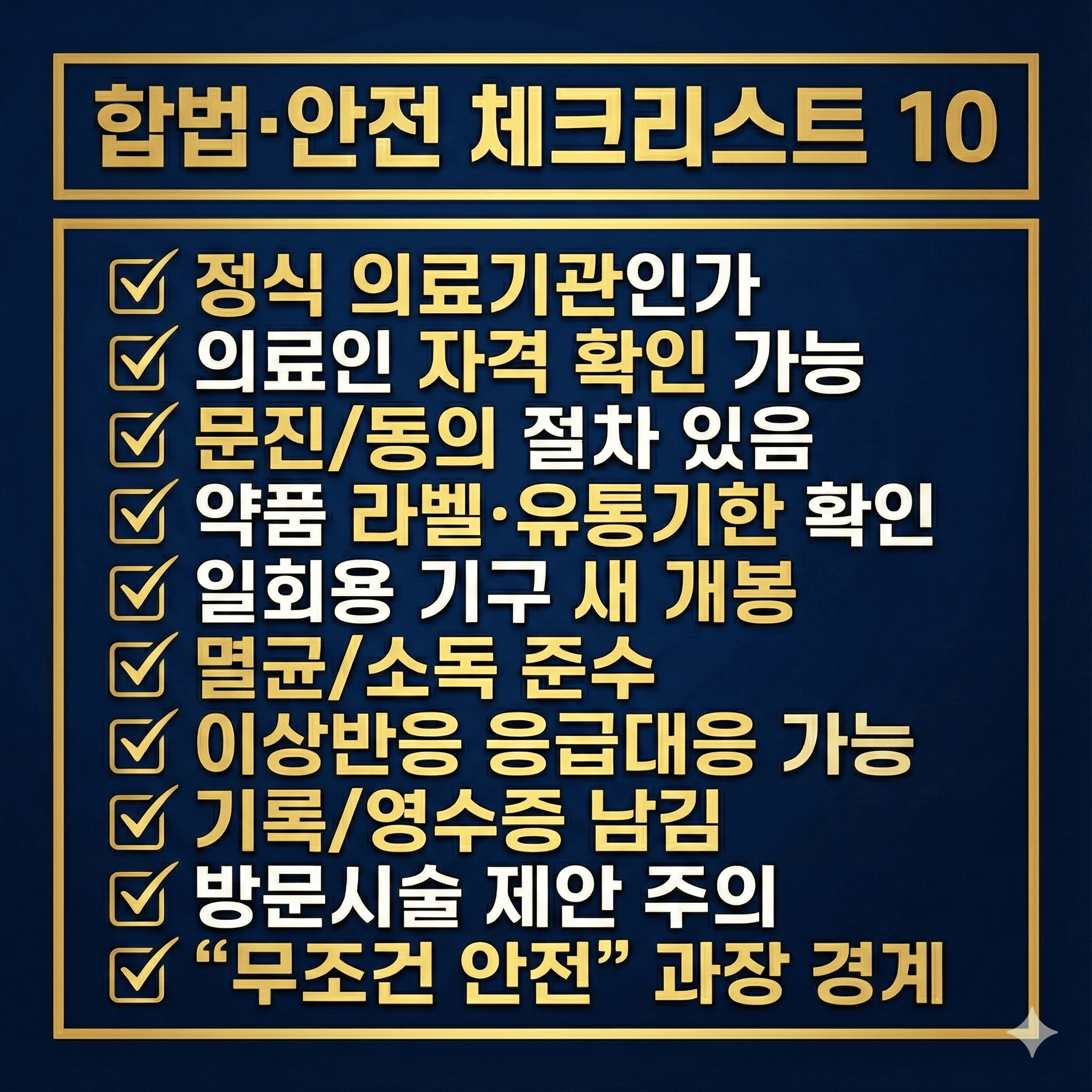 Checklist card with 10 items to verify legal and safe injection or IV procedures, including licensed staff and proper hygiene