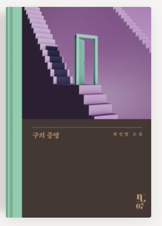 최진영작가의 '구의증명' 책표지.