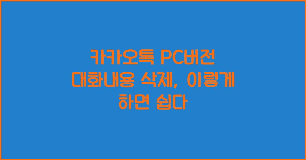 카카오톡 pc버전 대화내용 삭제