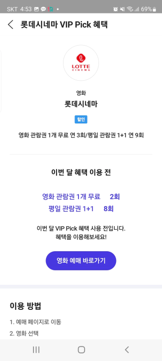 T멤버십 영화 VIP 혜택 무료 관람권 2장 남음