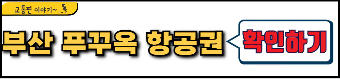 부산 푸꾸옥 직항 항공권