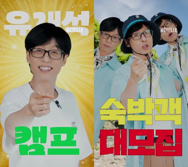 유재석 넷플릭스 캠프 관련 사진