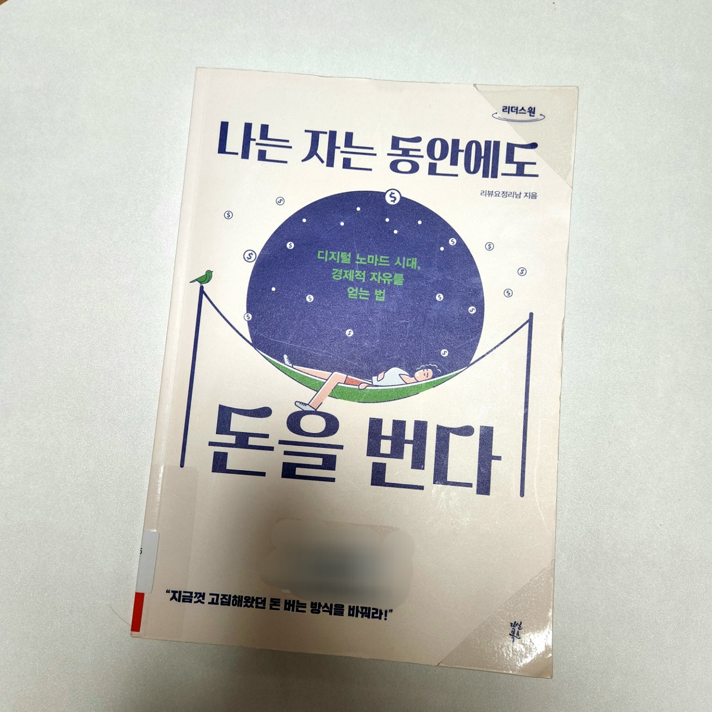 나는 자는 동안에도 돈을 번다 책표지