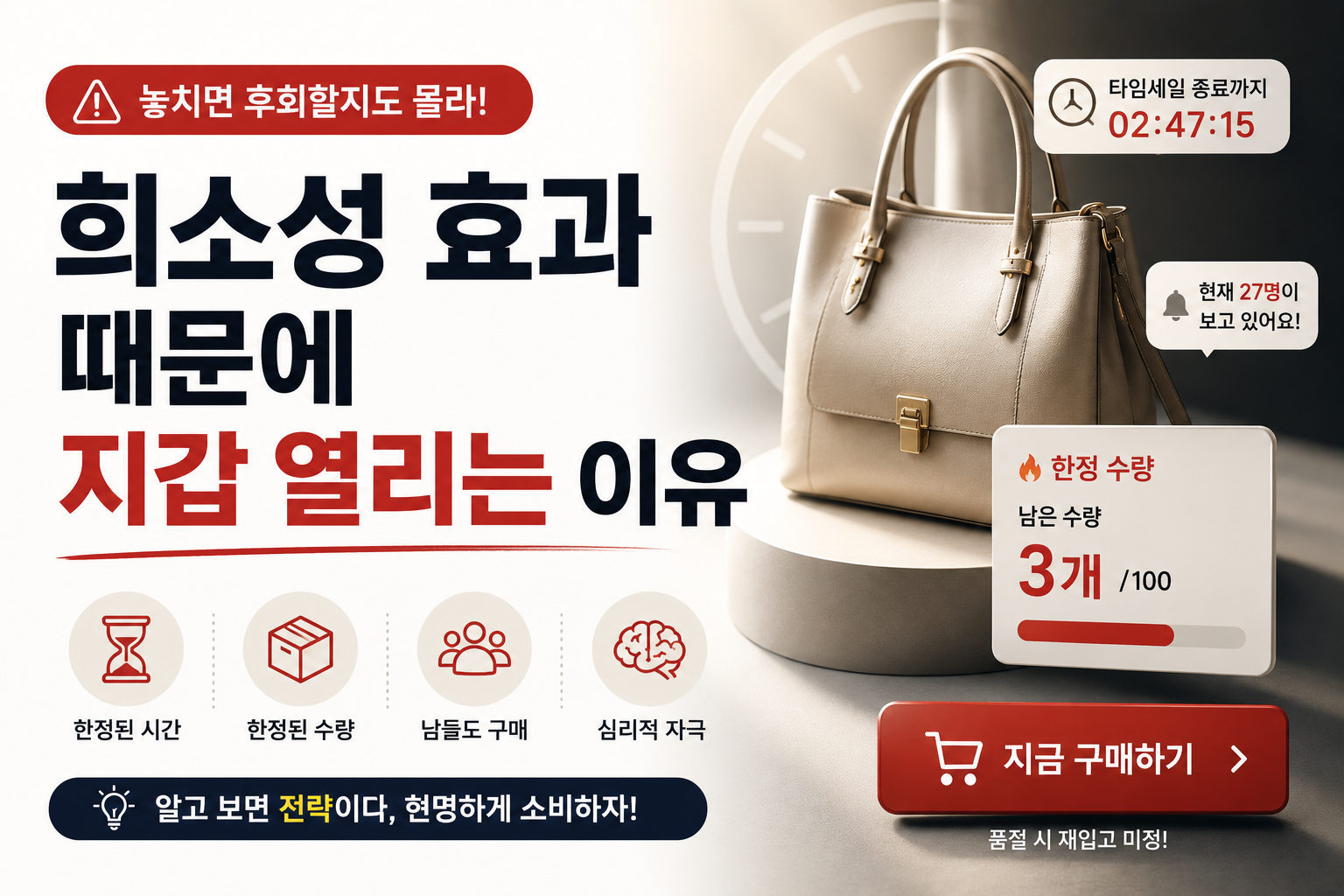희소성 효과 때문에 지갑 열리는 이유