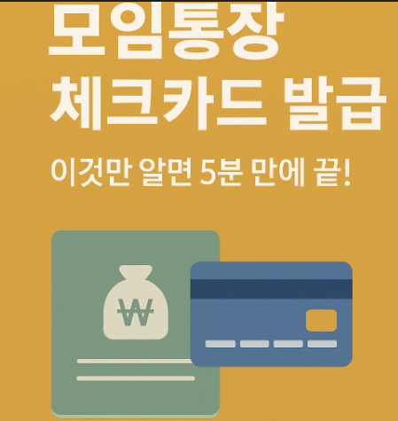 모임통장 체크가드 발급 방법