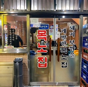 목노집