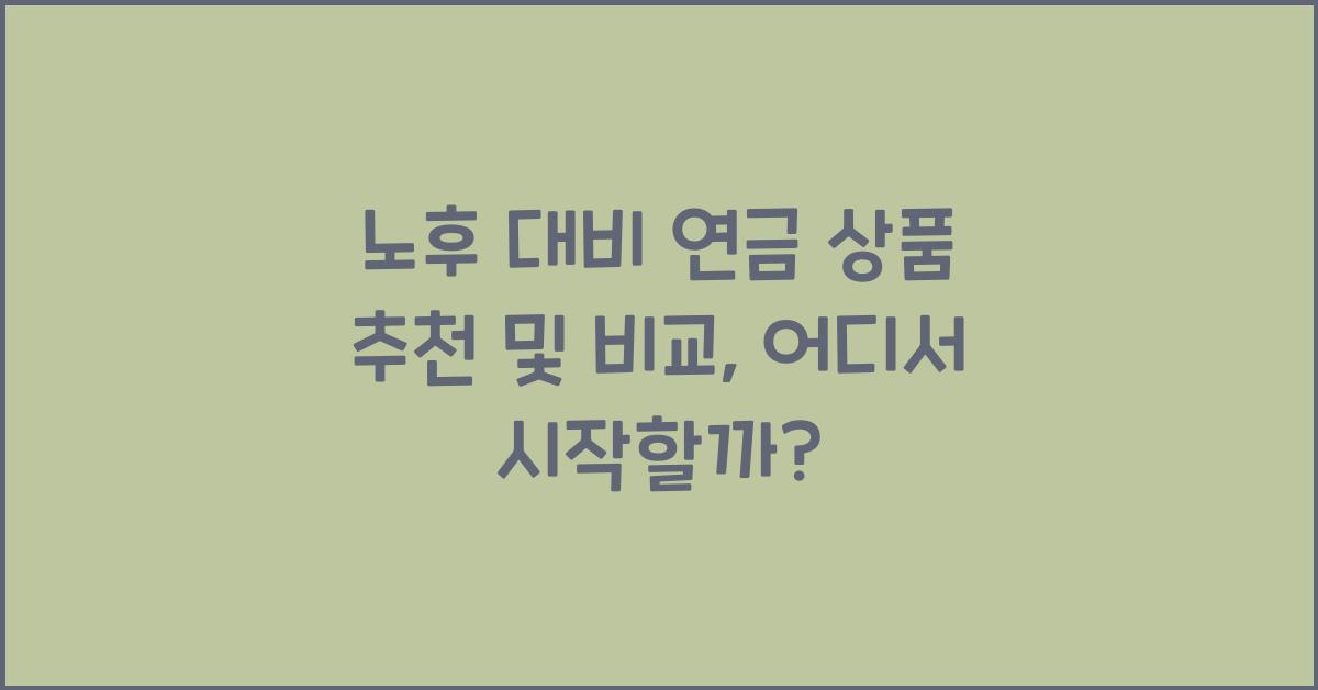 노후 대비 연금 상품 추천 및 비교