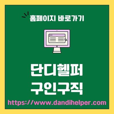 썸네일_단디헬퍼 구인구직 웹사이트 바로가기 (httpswww.dandihelper.com)