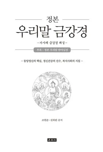 금강경 원문 해석 및 독송 의미 마음의 다이아몬드를 찾아서_10