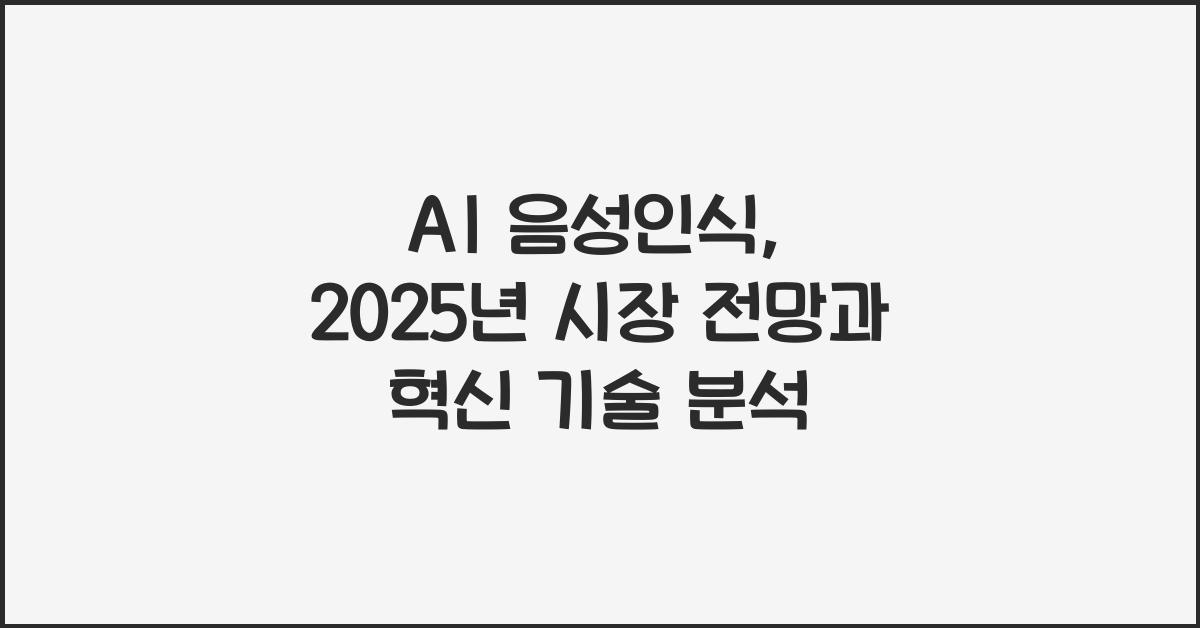 AI 음성인식