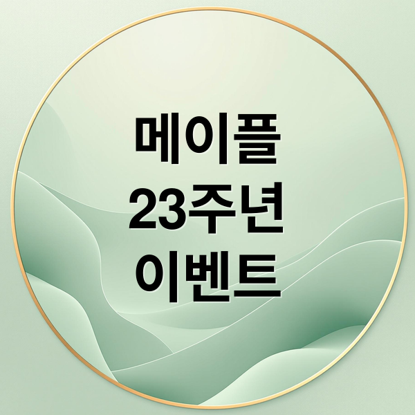 메이플스토리 23주년 이벤트: BTS 진과 함께하는 특별한 축제 완벽 가이드