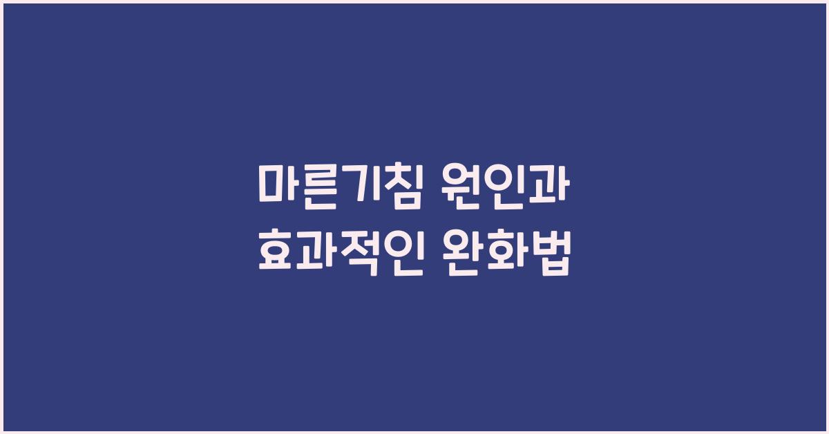마른기침