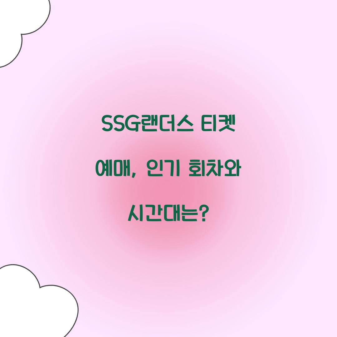 SSG랜더스 티켓 예매