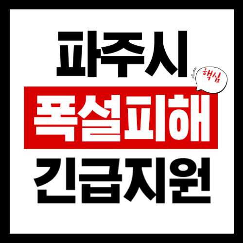 파주시 폭설피해 긴급보상지원금