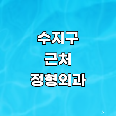 용인 수지구 정형외과