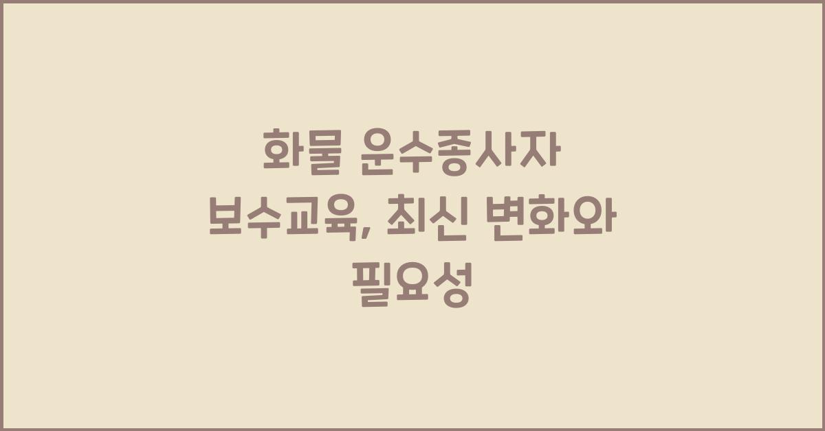 화물 운수종사자 보수교육