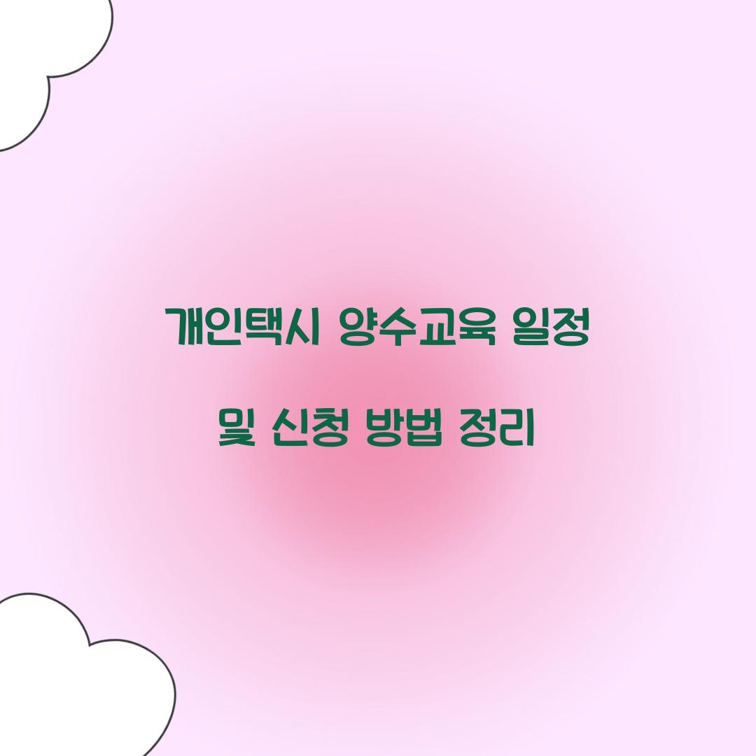 개인택시 양수교육 일정