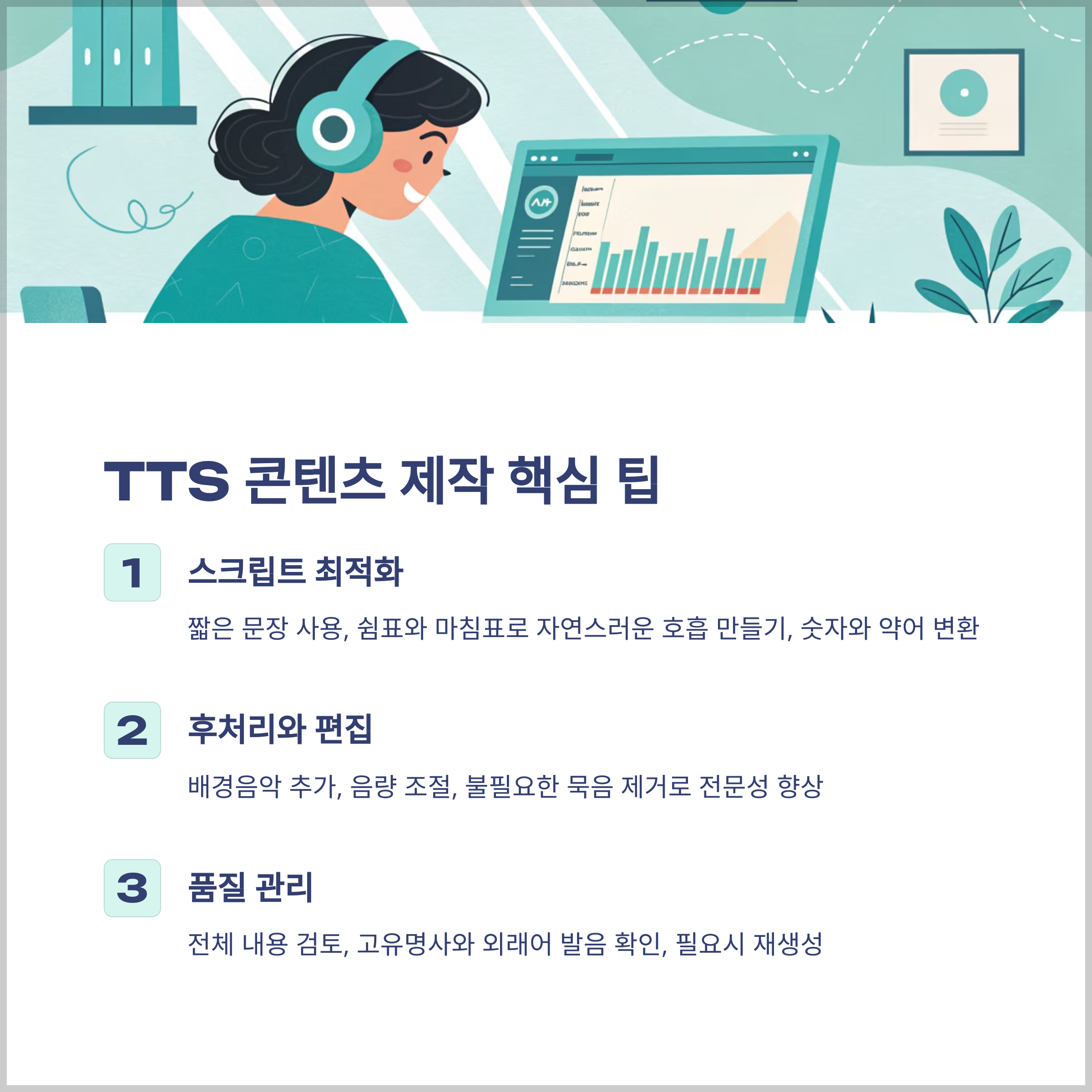 성공적인 TTS 콘텐츠 제작 팁