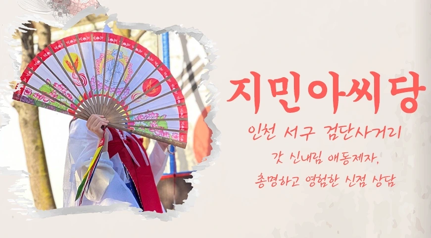 속마음 신점