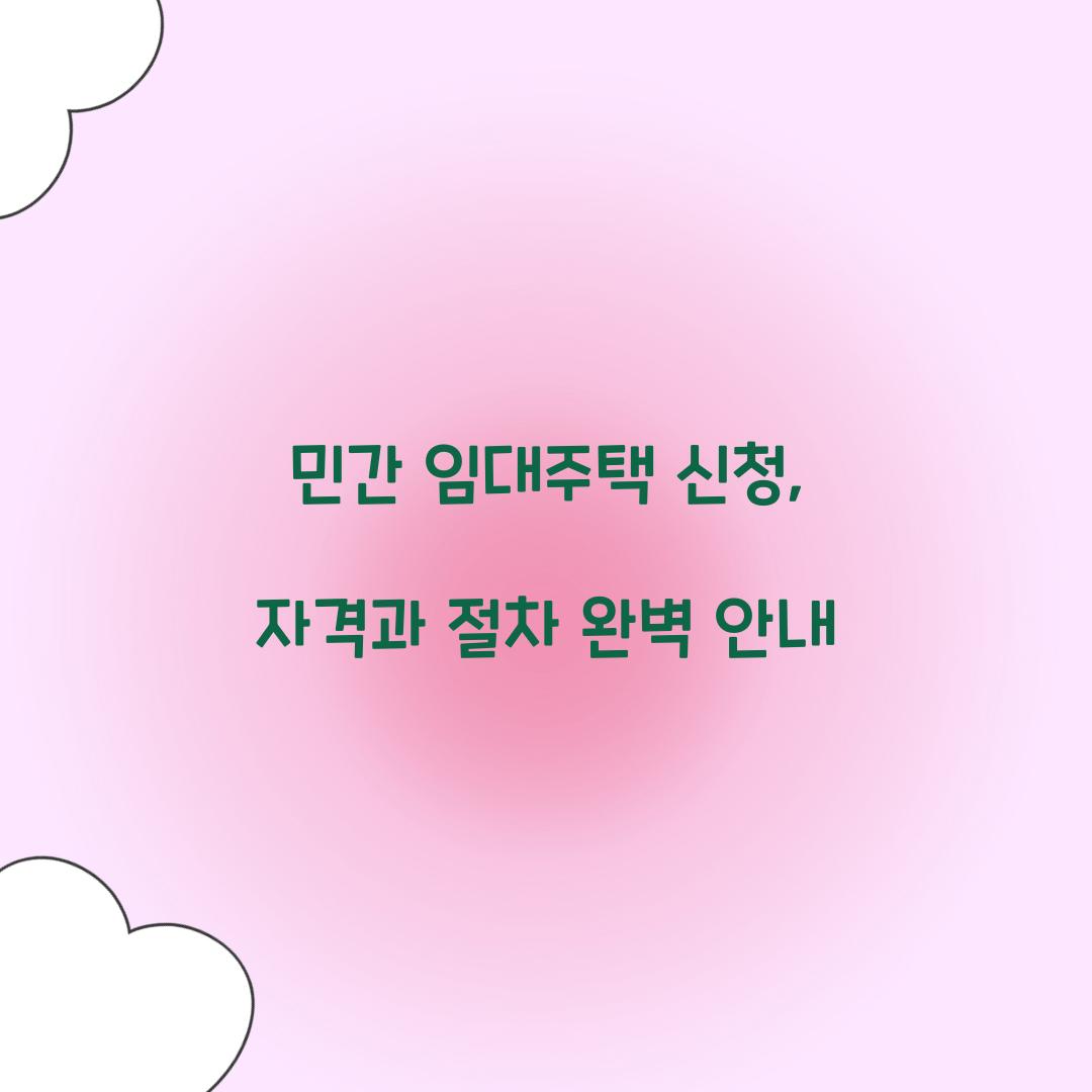 민간 임대주택 신청