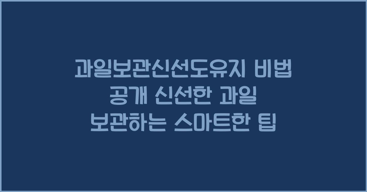 과일보관신선도유지
