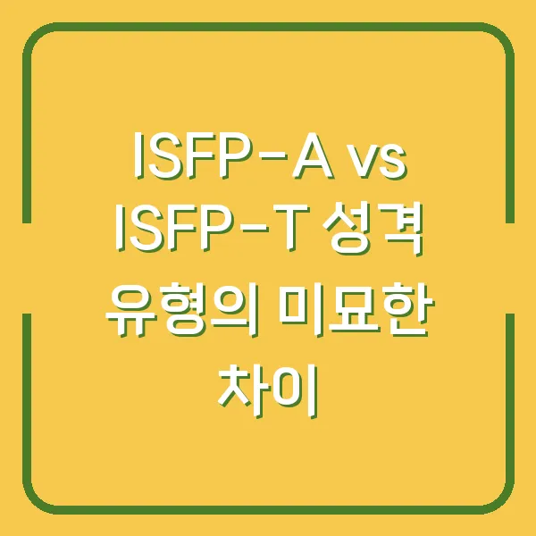 ISFP-A vs ISFP-T 성격 유형의 미묘한 차이