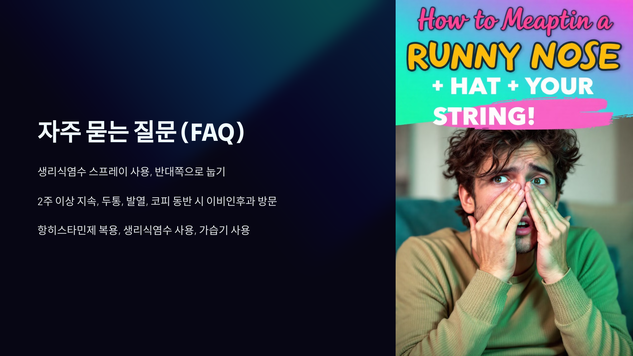 한쪽 코 막힘 뚫는 법 자주 묻는 질문