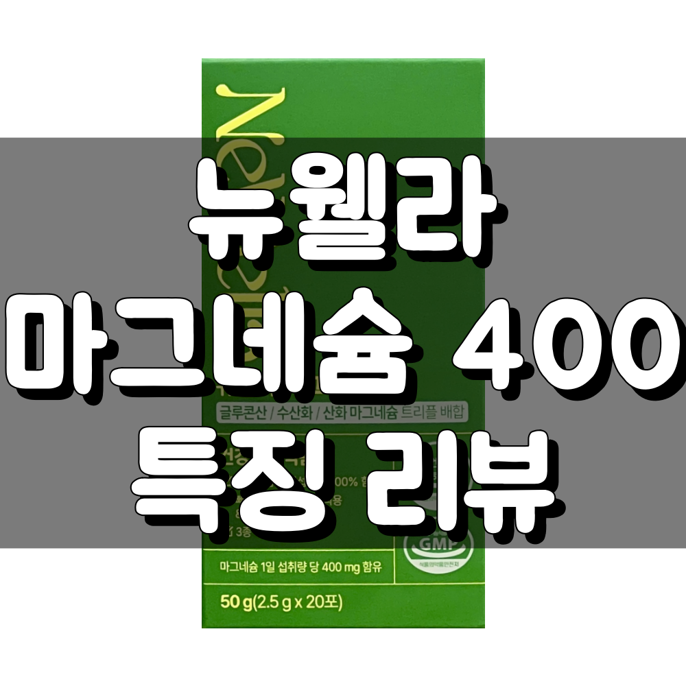 뉴웰라 마그네슘 400 대표 이미지