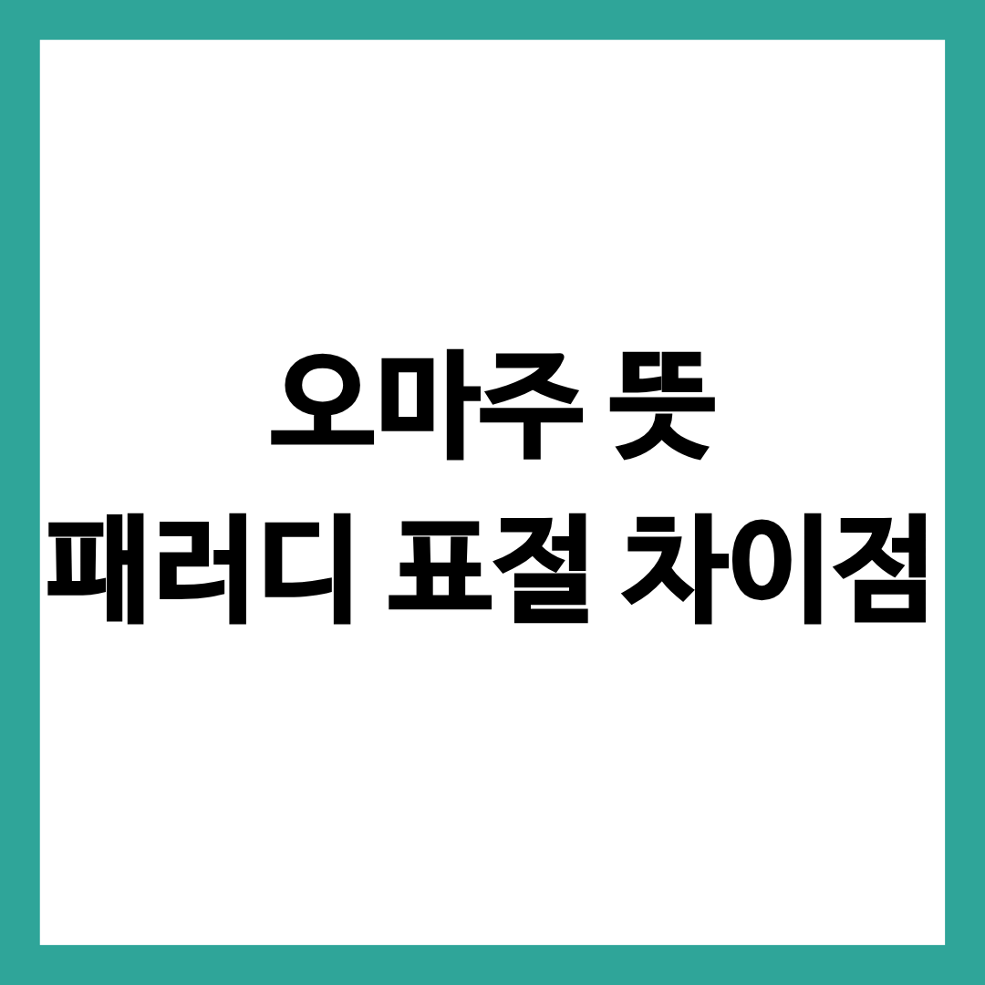 오마주 뜻 패리디와 표절과의 차이점을 설명한 글의 썸네일