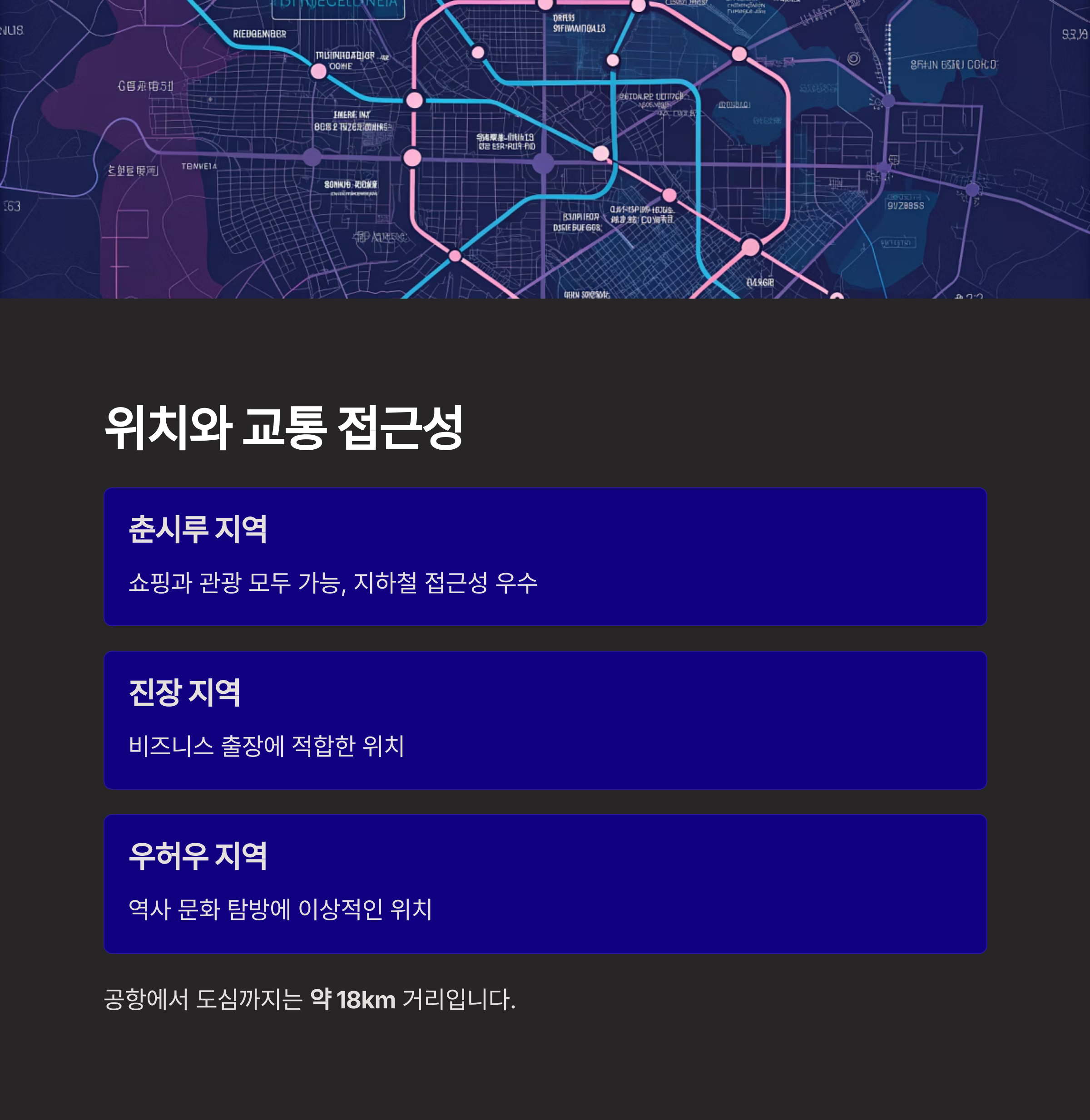 위치와 교통 접근성