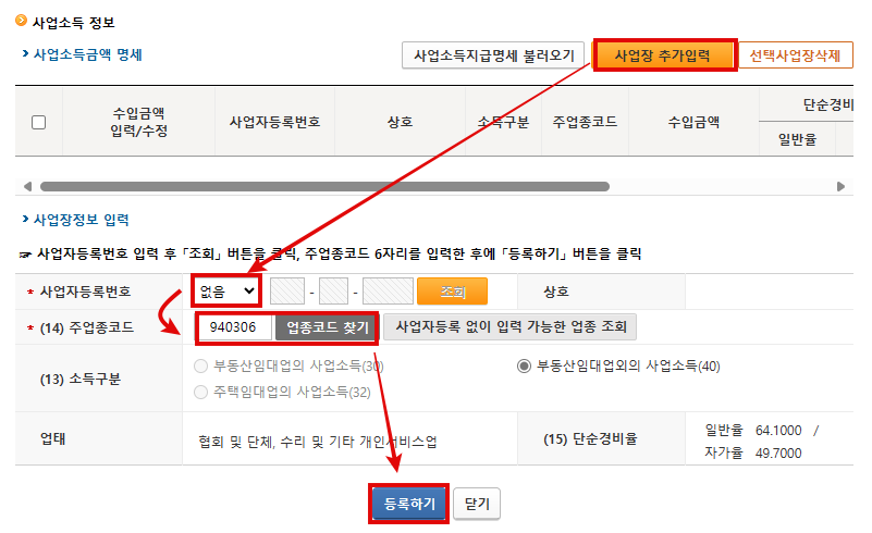 종소세 신고 사업소득 정보 입력하기