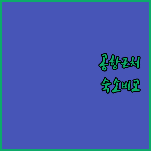 테네리페 공항 근처 숙소 추천 가성비..