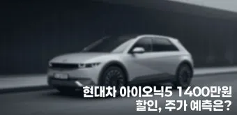 현대 아이오닉5 실구매가 보조금 할인 계산 예시_14