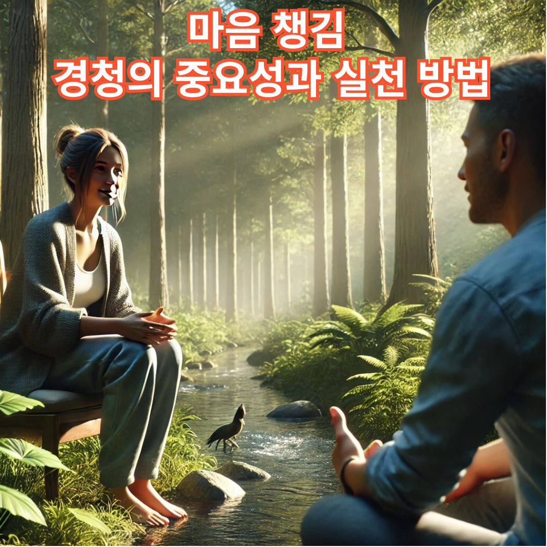 마음 챙김 경청의 중요성과 실천 방법