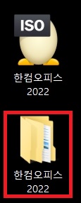 한컴오피스2022 무료 설치
