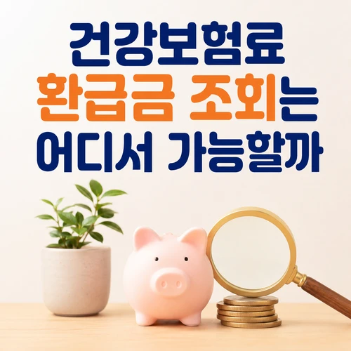 건강보험료 환급금 조회는 어디서 가능할까