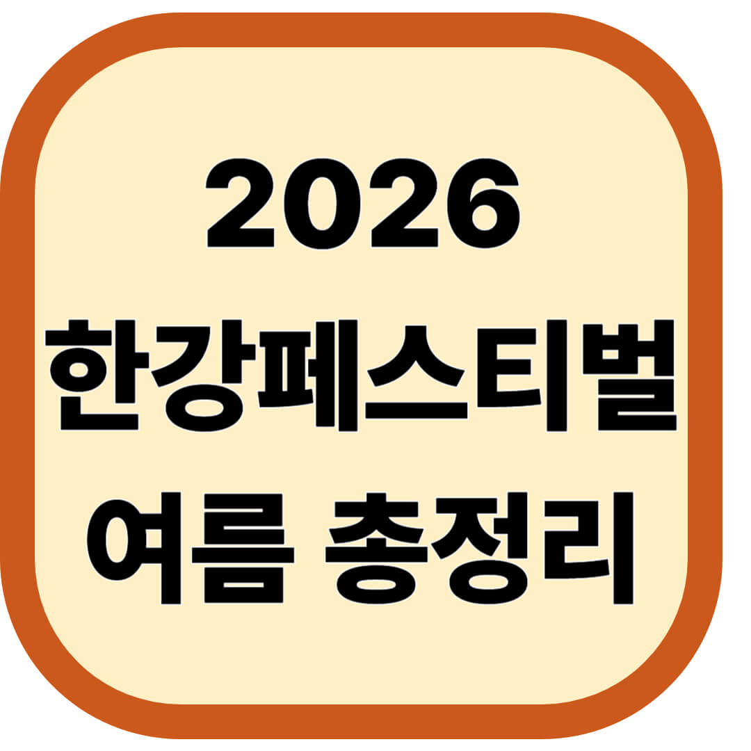 2026 한강페스티벌-여름