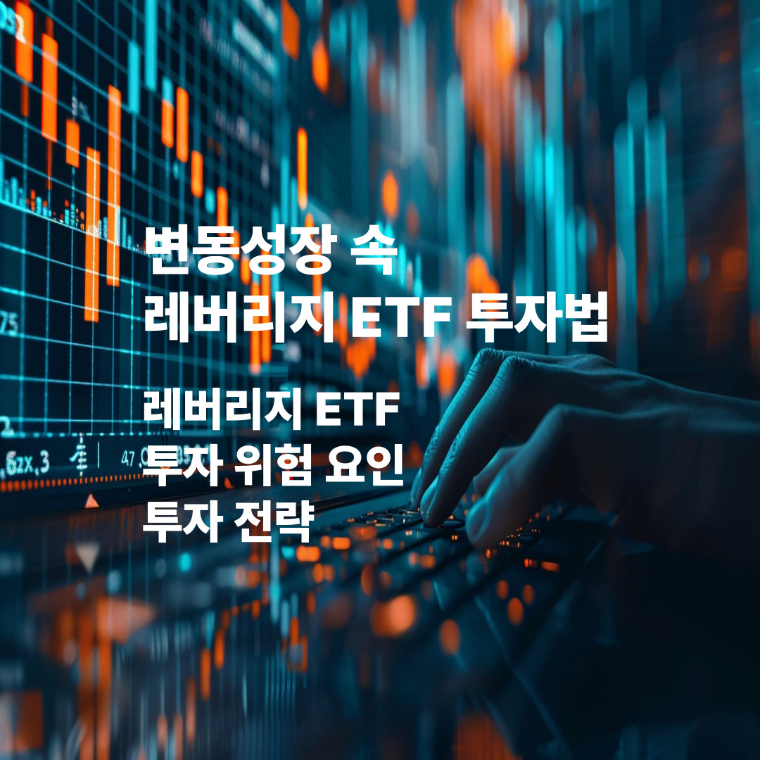 변동성장 속 레버리지 ETF 투자법