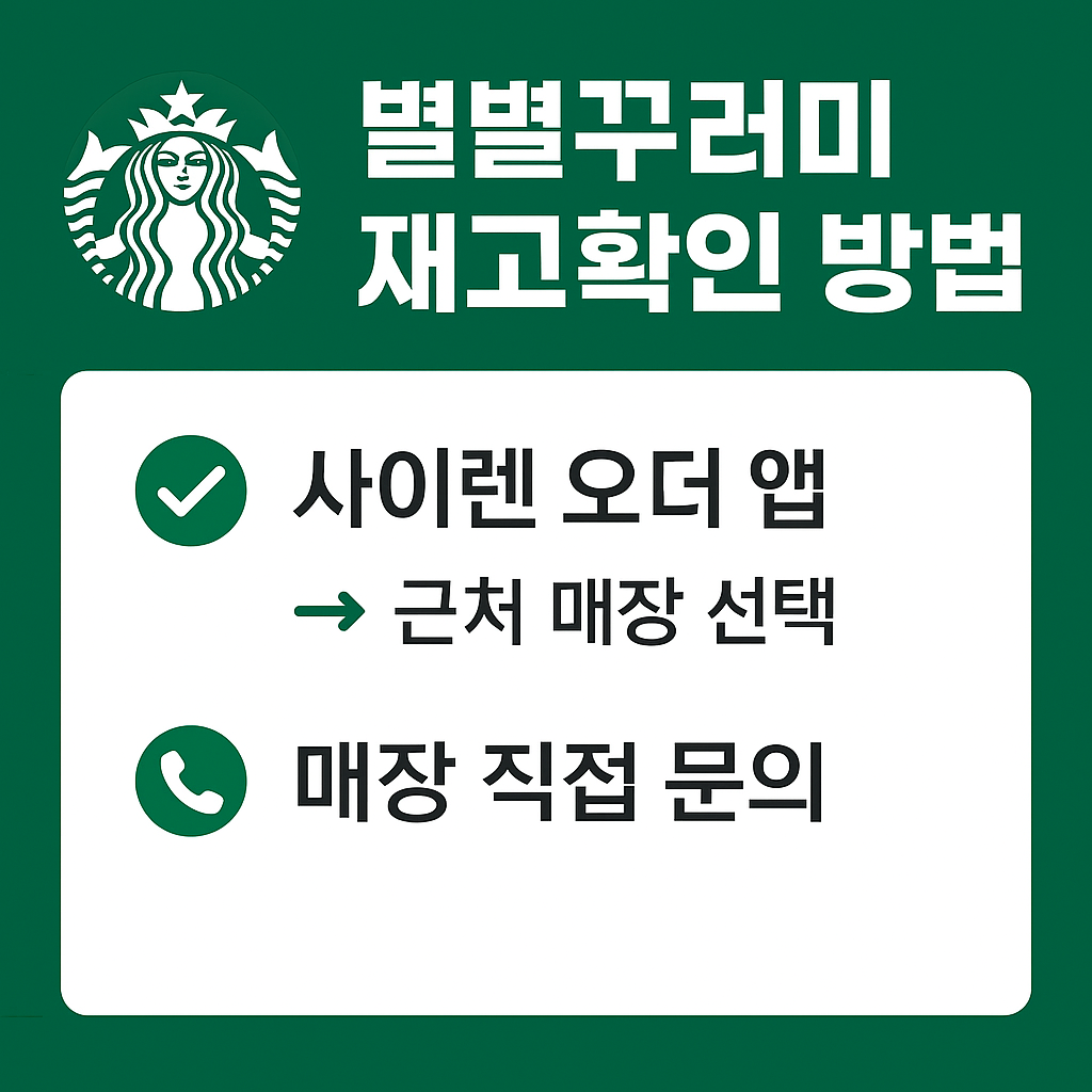 스타벅스별별꾸러미재고확인