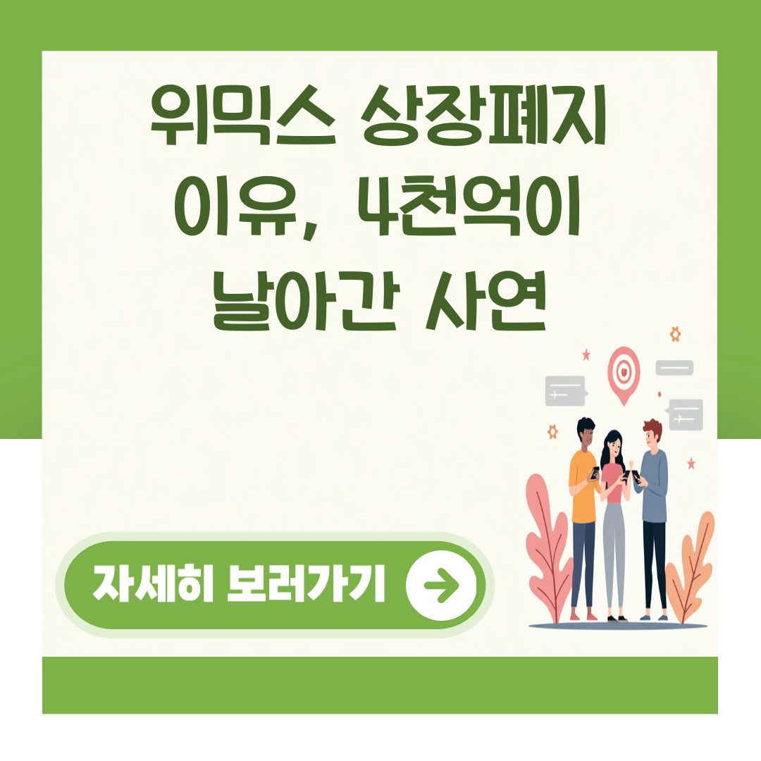 위믹스 상장폐지 이유, 4천억이 날아간 사연 대표 이미지