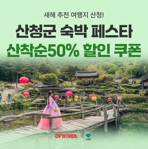 산청 숙박세일 페스타