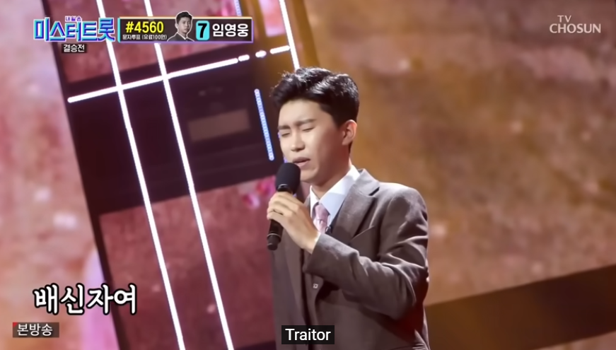 임영웅 유튜브 영상-'배신자'