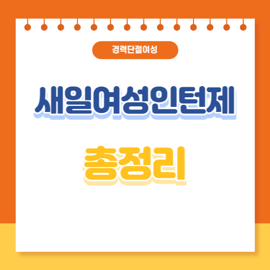 새일여성인턴제 총정리