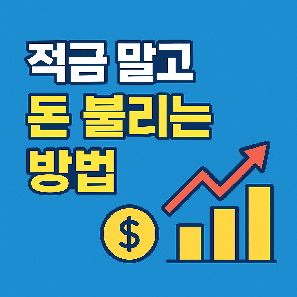 적금 말고 돈을 불리는 방법이라는 문구와 상승 그래프, 달러 아이콘이 있는 썸네일 이미지