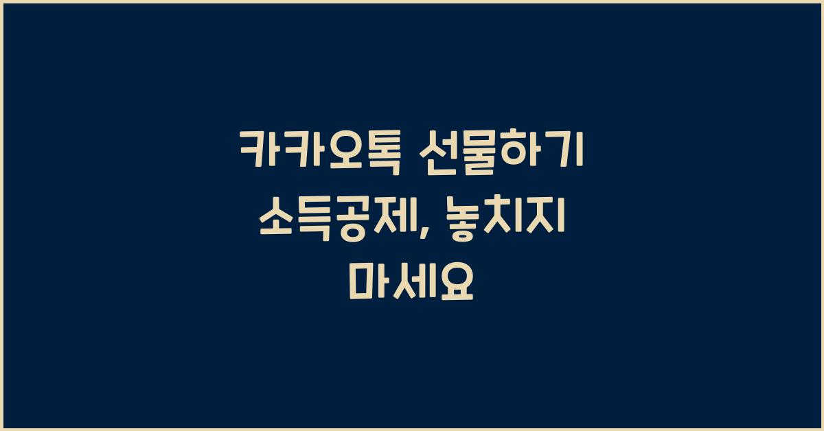 카카오톡 선물하기 소득공제