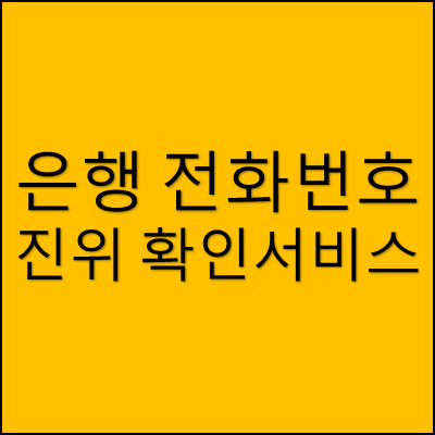 은행 전화번호 진위 확인서비스 썸네일